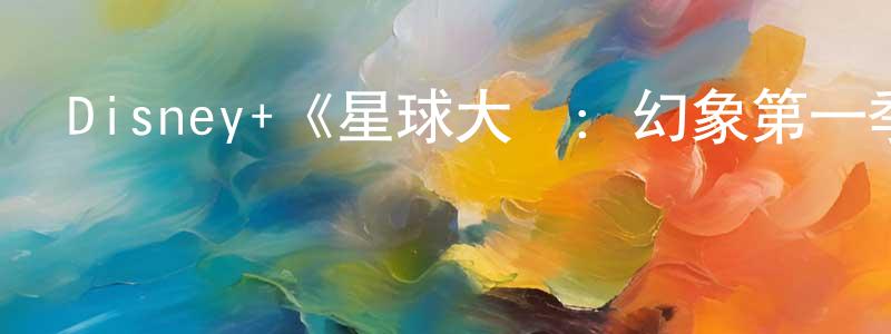 Disney+《星球大戰：幻象第一季》迅雷下載/在線觀看/百度云-動漫/卡通-美劇天堂 陳中杰的blog